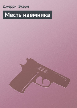 Месть наемника — Эхерн Джерри