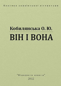 Він і вона — Кобилянська Ольга Юліанівна