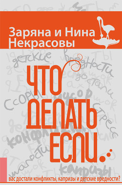 Что делать, если… вас достали конфликты, капризы и детские вредности — Некрасова Нина