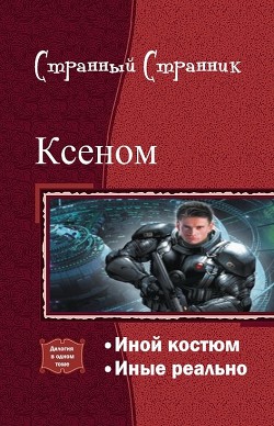 Ксеном. Дилогия (СИ) - Странник Странный