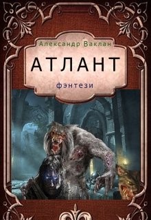 Атлант (СИ) - Ваклан Александр