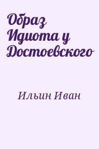 Образ Идиота у Достоевского — Ильин Иван Александрович