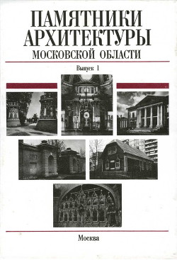 Памятники архитектуры Московской области: Иллюстрированный научный каталог. Выпуск 1.Часть 2 - Подъяпольская Елена Николаевна