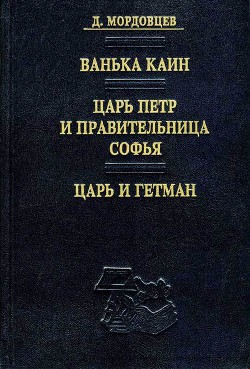 Царь и гетман — Мордовцев Даниил Лукич