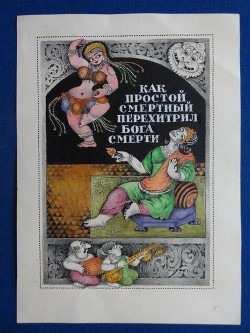 Как простой смертный перехитрил Бога смерти. Народные повести и рассказы Южной Индии - Неизвестный Александр Васильевич