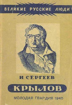 Иван Андреевич Крылов - Сергеев Иван Владимирович