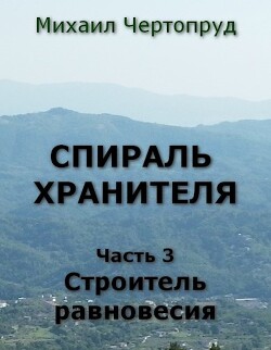 Строитель равновесия (СИ) - Чертопруд Михаил