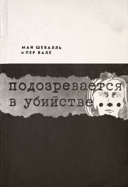 Подозревается в убийстве - Шевалл Май