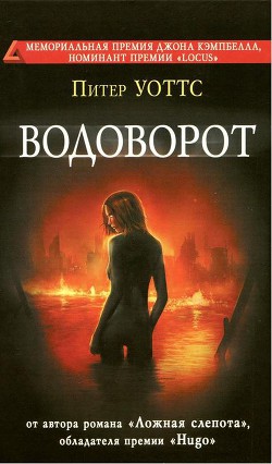 Водоворот - Уоттс Питер