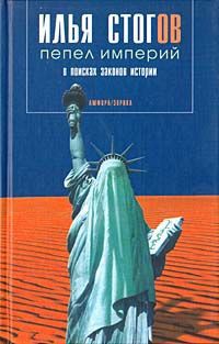 Пепел империй - Стогов Илья Юрьевич Стогoff