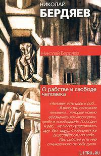 О рабстве и свободе человека — Бердяев Николай Александрович