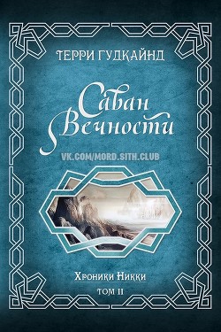 Саван Вечности (ЛП) - Гудкайнд Терри