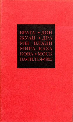 Избранные сочинения. 2. Врата. Дон Жуан - Казаков Владимир Васильевич