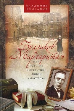 Булгаков и Маргарита, или История несчастной любви Мастера - Колганов Владимир Алексеевич