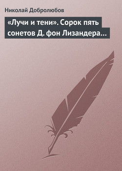 «Лучи и тени». Сорок пять сонетов Д. фон Лизандера… — Добролюбов Николай Александрович