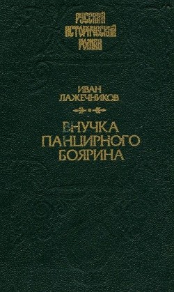 Внучка панцирного боярина - Лажечников Иван Иванович