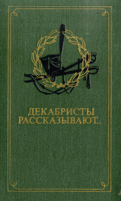 Декабристы рассказывают... - Павлюченко Элеонора Александровна