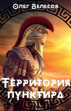 Территория пунктира (СИ) - Велесов Олег