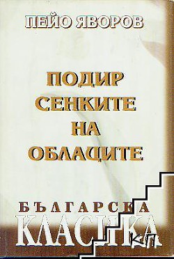 Павлета удалой и Аглика молодая — Яворов Пейо