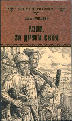 Азов. За други своя - Мильшин Сергей Геннадьевич