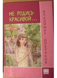 Не родись красивой... - Добряков Владимир Андреевич