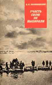 Участь свою не выбирали - Малиновский Борис Николаевич