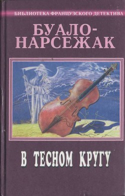 Рассказы (1973-1977) - Буало-Нарсежак Пьер Том