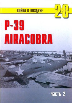 Р-39 «Аэрокобра» часть 2 - Иванов С. В.