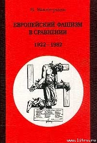 Европейский фашизм в сравнении 1922-1982 - Випперман Вольфганг