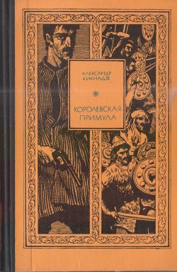 Королевская примула - Кикнадзе Александр Васильевич