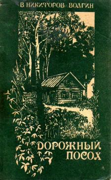 Рассказы — Никифоров–Волгин Василий Акимович