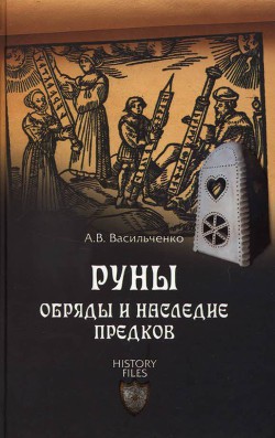 Руны. Обряды и наследие предков - Васильченко Андрей Вячеславович