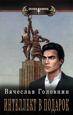 Интеллект в подарок (СИ) - Головнин Вячеслав Владимирович