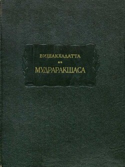 Мудраракшаса или перстень Ракшасы — Вишакхадатта