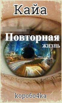 Кайа. Повторная жизнь (СИ) — Иванов Александр Анатольевич