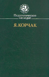 Педагогическое наследие - Корчак Януш