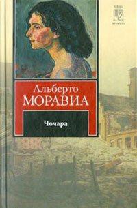 Чочара — Моравиа Альберто