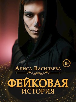 Фейковая история (СИ) - Васильева Алиса