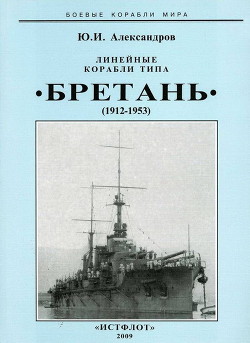 Линейные корабли типа “Бретань” (1912-1953) - Александров Юрий Иосифович