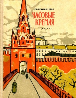 Часовые Кремля — Мар Евгений Петрович