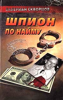 Шпион по найму — Скворцов Валериан