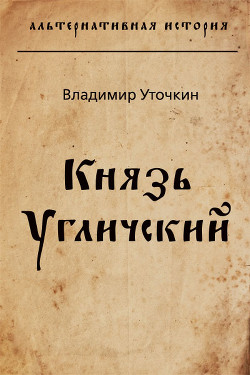 Князь Угличский (СИ) - Уточкин Владимир Николаевич