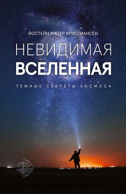 Невидимая Вселенная. Темные секреты космоса - Кристиансен Йостейн Рисер