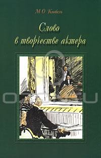 Слово в творчестве актера - Кнебель Мария Осиповна