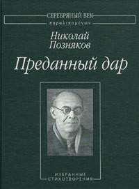 Преданный дар: Избранные стихотворения. - Позняков Николай Сергеевич