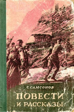 Повести и рассказы - Самсонов Семен Николаевич