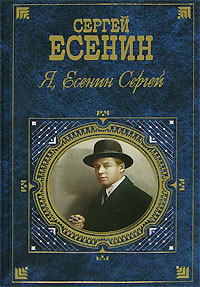 Я, Есенин Сергей… - Есенин Сергей Александрович