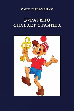 Буратино спасает Сталина — Рыбаченко Олег Павлович