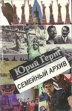 Семейный архив - Герт Юрий Михайлович