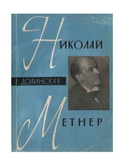 Николай Метнер - Долинская Е. Б.